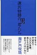 源氏物語の男君たち 瀬戸内寂聴 Hmv Books Online