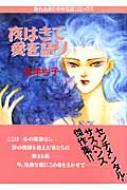夜はきて愛を語り 眠れぬ夜の奇妙な話コミックス 新版 : 波津彬子