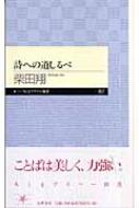 詩への道しるべ ちくまプリマー新書 : 柴田翔 | HMV&BOOKS online