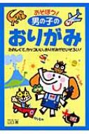 あそぼう 男の子のおりがみ たのしくて カッコいい おりがみがせいぞろい 山口真 折り紙作家 Hmv Books Online