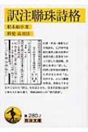 訳注聯珠詩格 岩波文庫 : 柏木如亭 | HMVu0026BOOKS online ...