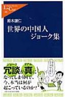 世界の中国人ジョーク集 中公新書ラクレ : 鈴木譲仁 | HMV&BOOKS online - 9784121502841