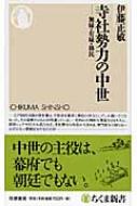 寺社勢力の中世 無縁・有縁・移民 ちくま新書 : 伊藤正敏 | HMV&BOOKS online - 9784480064356