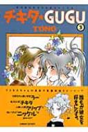 チキタ Gugu 3 眠れぬ夜の奇妙な話コミックス 新版 Tono Hmv Books Online