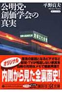 公明党 創価学会の真実 講談社プラスアルファ文庫 平野貞夫 Hmv Books Online