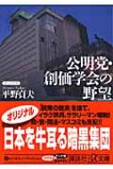 公明党・創価学会の野望 講談社プラスアルファ文庫 : 平野貞夫