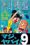 怪異百物語 人体と食べ物の恐怖 怪異百物語 : 不思議な世界を考える会 | HMV&BOOKS online - 9784591095225