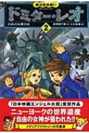 魔法昆虫使いドミター レオ 2 自由の女神の涙 串間美千恵 Hmv Books Online