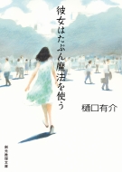 彼女はたぶん魔法を使う 創元推理文庫 樋口有介 Hmv Books Online