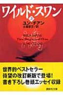 ワイルド スワン 上 講談社文庫 ユンチアン Hmv Books Online ワイルド スワン 上 講談社文庫 ユンチアン Hmv Books Online