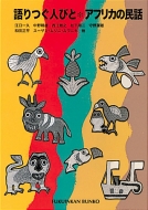 �����l�тƁE�A�t���J�̖��b