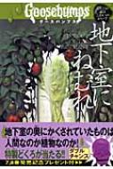 グースバンプス #2 地下室には近づくな 初版本 レア】1st edition グースバンプス #2 地下室には近づくな 初版