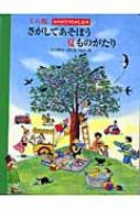 まとめ買いでお得 さがしてあそぼう夏ものがたり ミニ版ものがたりさがし絵本 その他