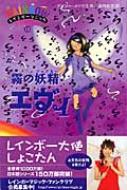 レインボーマジック 12 霧の妖精エヴィ : デイジー・メドウズ