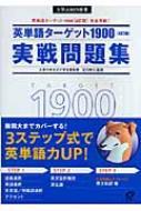 英単語ターゲット1900 4訂版 実戦問題集 大学入試出る順 大学juken新書 宮川幸久 Hmv Books Online