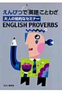 えんぴつで 英語 ことわざ 大人の知的なセミナーenglish Proverbs 英語研究グループ Hmv Books Online