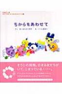 ちからをあわせて たまごっちがっこうせいかつおうえんシリーズ : 相原