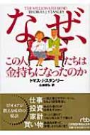 なぜ、この人たちは金持ちになったのか 日経ビジネス人文庫 : トマス・Ｊ・スタンリー | HMV&BOOKS online -  9784532194581