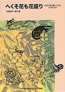 �ւ����Ԃ��Ԑ��� �哹���╷���������L�ƁA���̊G�̐��E