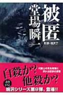 被匿 刑事 鳴沢了 中公文庫 堂場瞬一 Hmv Books Online