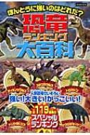 【中古】 恐竜ランキング大百科 ほんとうに強いのはどれだ？/カンゼン/レッカ社 恐竜ランキング大百科 ほんとうに強いのはどれだ? : Recca Sha