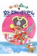 かいぞくポケット 2 : 寺村輝夫 | HMV&BOOKS online - 9784251037725