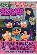 忍たま乱太郎 こまつださんおいだされる!?の段 ポプラ社の新・小さな童話 : 尼子騒兵衛 | HMV&BOOKS online -  9784591087183