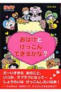おばけとけっこんできるかな? おばけマンション 12 ポプラ社の新