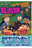 忍たま乱太郎 しんベエ・きさんたにおまかせ!?の段 ポプラ社の新・小さな童話 : 尼子騒兵衛 | HMV&BOOKS online -  9784591093306