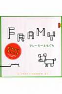 ユーフラテスの絵本　全10冊セット　コんガらガっち　フレーミーともぐら Cube-Works_Works