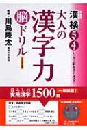 大人の漢字力脳ドリル 初級編 漢検5級4級レベルで脳をきたえる 学習研究社 Hmv Books Online