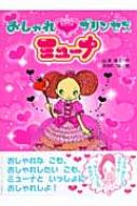 おしゃれプリンセスミューナ ポプラちいさなおはなし 山本省三 児童文学 Hmv Books Online