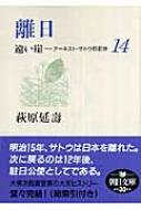 離日 遠い崖 アーネスト・サトウ日記抄 14 朝日文庫 : 萩原延寿 | HMV&BOOKS online - 9784022615565