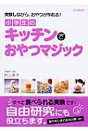 小学生のキッチンでおやつマジック 実験しながら、おやつが作れる! : 村上祥子 | HMV&BOOKS online - 9784052030079