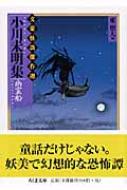 未開封新品 朗読 幻想文学名作選 ～ 文豪の怪談 返品不可 小川未明集 幽霊船 文豪怪談傑作選 ちくま文庫 : 小川未明