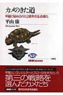 カメのきた道 甲羅に秘められた2億年の生命進化 NHKブックス : 平山廉