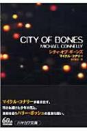 マイクル・コナリー｜商品一覧｜HMV&BOOKS online｜オススメ順