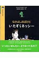 なかよしおばけといたずらネッシー ほるぷ海外秀作絵本 Hmv Books Online