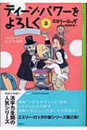 ティーン・パワーをよろしく 2 つかみやジャックと天才手品師 YA!ENTERTAINMENT : エミリー・ロッダ | HMVu0026BOOKS  online - 9784062122498