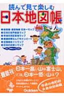 読んで見て楽しむ日本地図帳 : 井田仁康 | HMV&BOOKS online : Online