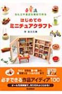 はじめてのミニチュアクラフト ねん土や身近な素材で作る 及川久美 Hmv Books Online はじめてのミニチュアクラフト ねん土や身近な素材で作る 及川久美 Hmv Books Online