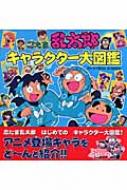 忍たま乱太郎キャラクター大図鑑 尼子騒兵衛 Hmv Books Online