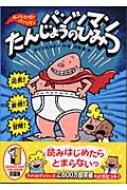 パンツマンたんじょうのひみつ スーパーヒーロー・パンツマン