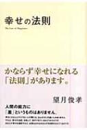 幸せを呼ぶつぶの法則 みんなが幸せになる引き寄せの新法則」近藤純 [スピリチュアル