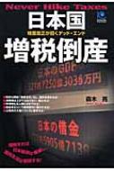 日本国増税倒産 格差是正が招くデッドエンド 光文社ペーパーバックス 
