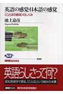 英語の感覚 日本語の感覚 ことばの意味 のしくみ Nhkブックス 池上嘉彦 Hmv Books Online