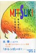 MITSUKI キラキラ、シテイタクテ ポプラの森 : 久保田里花 | HMV&BOOKS 