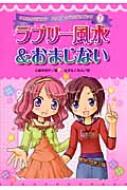 小泉茉莉花/ラブリ-風水 ＆ おまじない