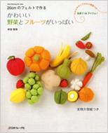 かわいい野菜とフルーツがいっぱい 20CMのフェルトで作る HEART