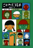 ���Ƃ킴�G�{ Part2